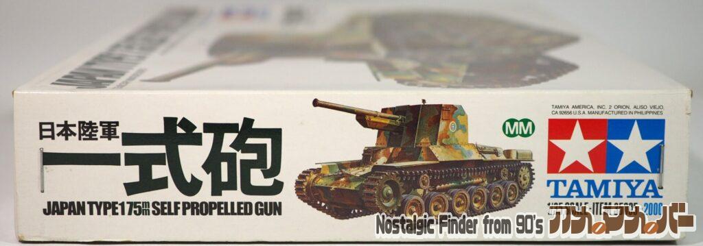 1/35 日本陸軍 一式砲戦車 箱 正面