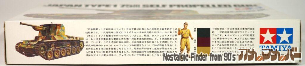 1/35 日本陸軍 一式砲戦車 箱 側面01