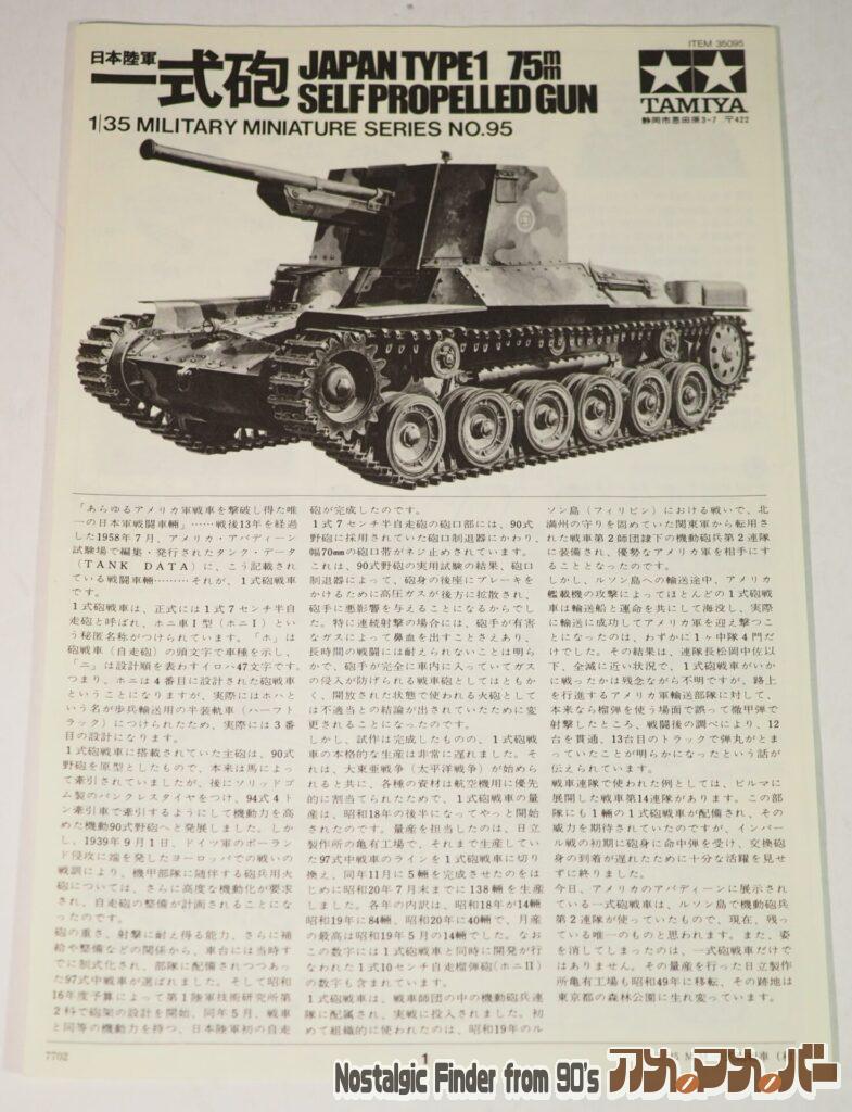 1/35 日本陸軍 一式砲戦車 説明書01