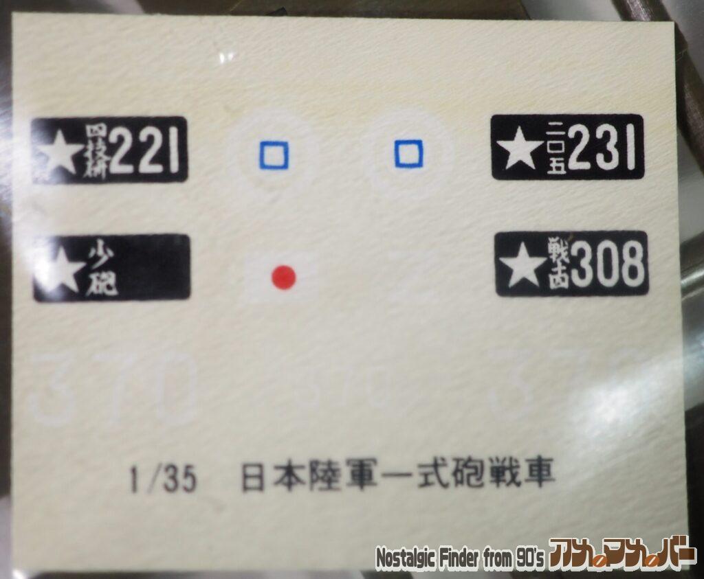 1/35 日本陸軍 一式砲戦車 デカール