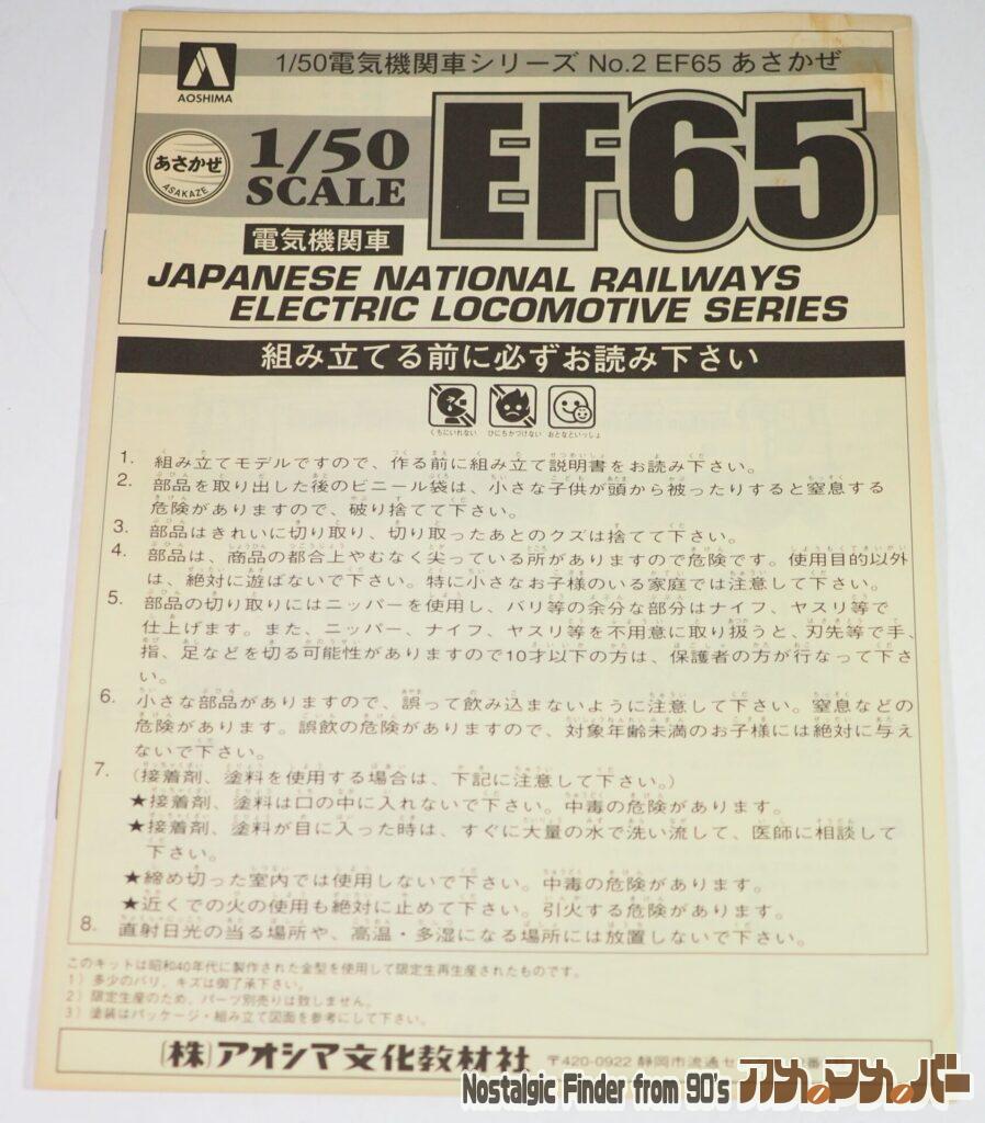 1/50 EF65 あさかぜ 説明書01