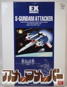 バンダイ EXモデル 1/144 Sガンダムアタッカー
