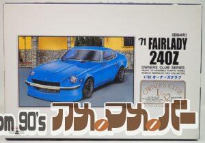 アリイ 1/32 ’71 フェアレディ240Z（昭和46年）
