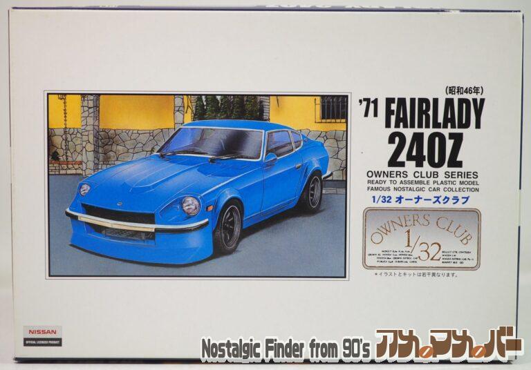 アリイ 1/32 ’71 フェアレディ240Z（昭和46年）