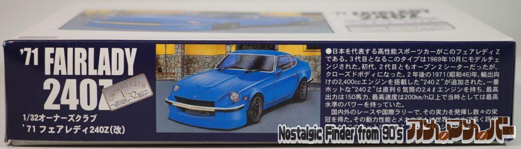 1/32 '71 フェアレディ240Z 箱 側面01