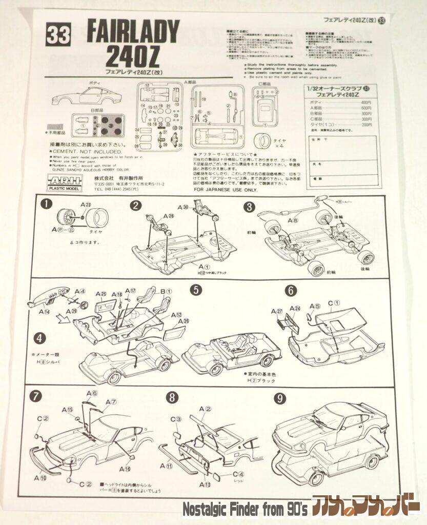 1/32 '71 フェアレディ240Z 説明書