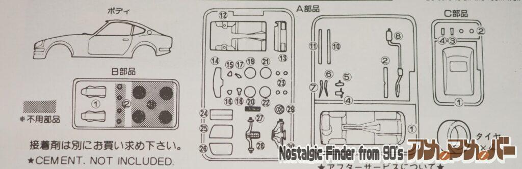 1/32 '71 フェアレディ240Z 部品図