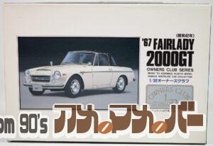 アリイ 1/32 ’67 フェアレディ2000GT（ソフトトップ）