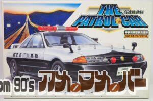 アオシマ 1/24 神奈川県警察高速隊 R32 スカイラインGT-R