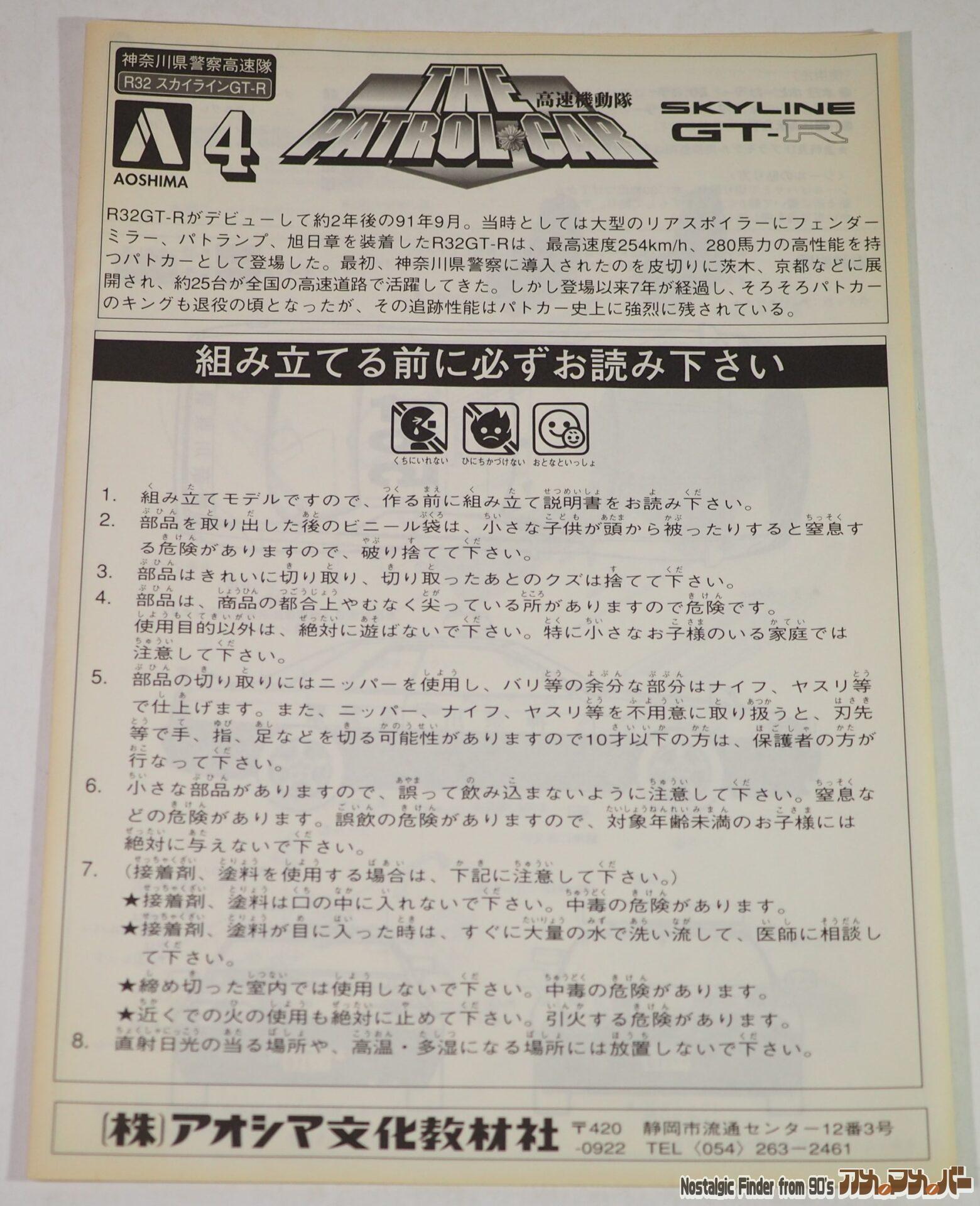 1/24 R32 スカイラインGT-R 説明書01