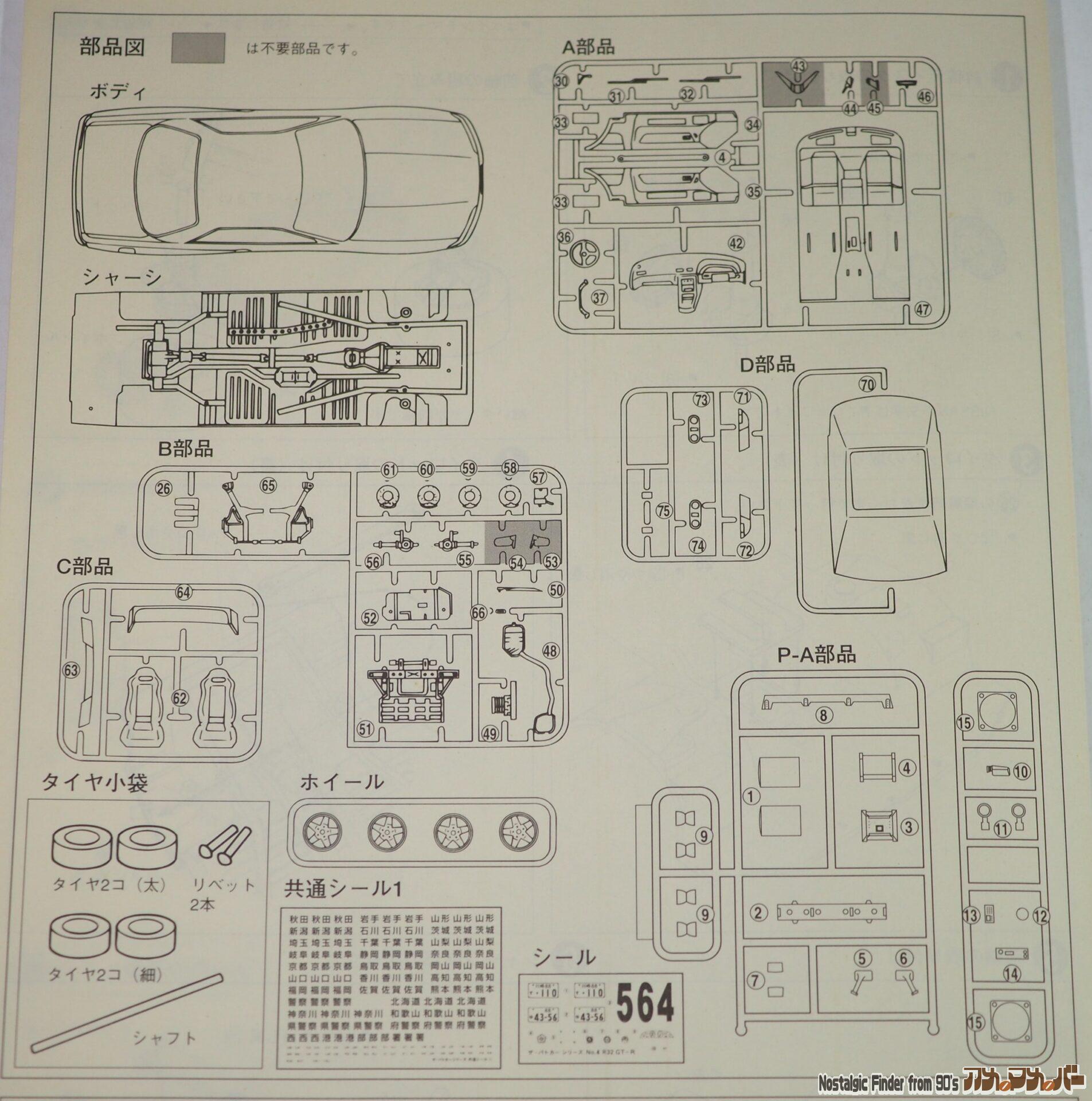 1/24 R32 スカイラインGT-R 部品図