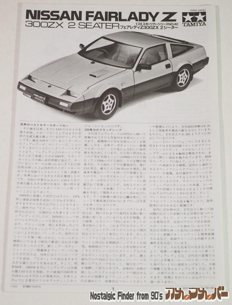 1/24 フェアレディZ 300ZX 説明書01