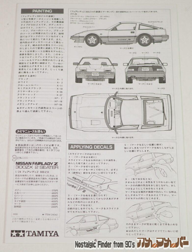 1/24 フェアレディZ 300ZX 説明書02
