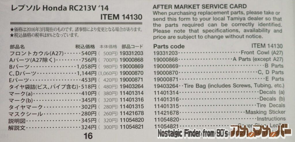 1/12 レプソル ホンダ RC213V '14 部品表