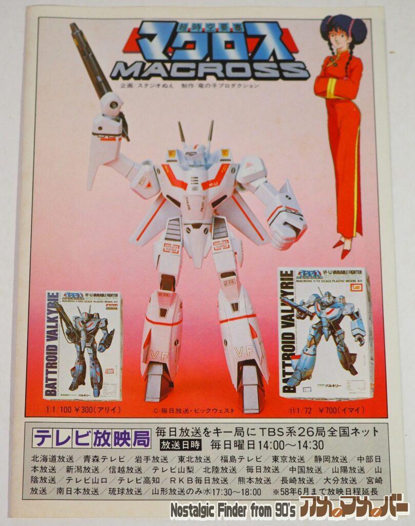 イマイ&アリイ マクロスプラモデル価格表02