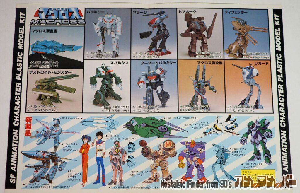 イマイ&アリイ マクロスプラモデル価格表03