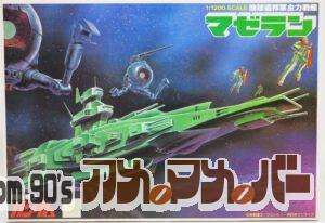 バンダイ 旧キット 1/1200 地球連邦軍主力戦艦 マゼラン（旧バンザイマーク版）