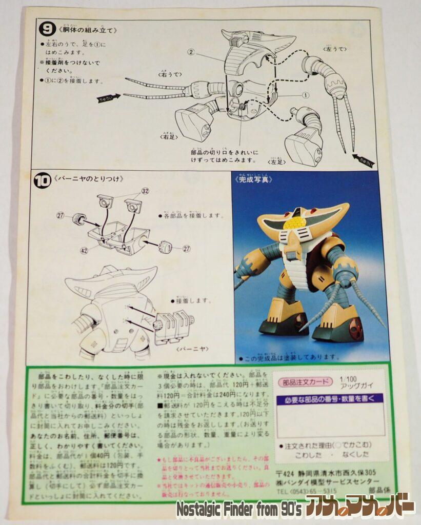 1/100 アッグガイ 説明書02