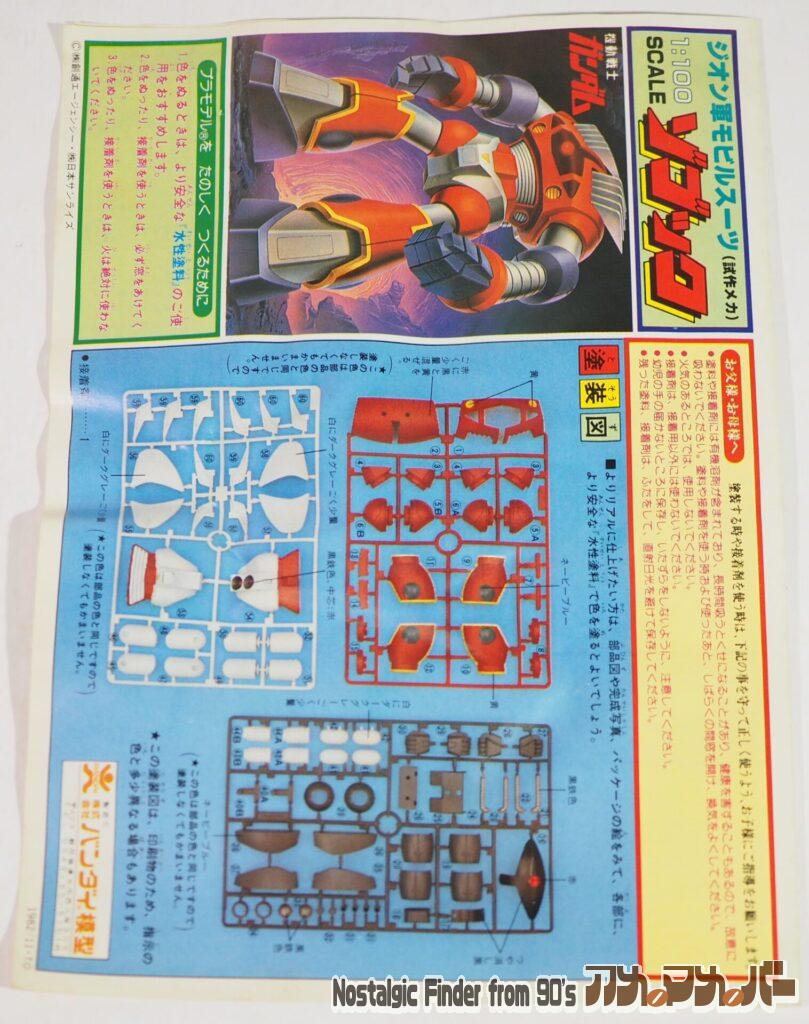 1/100 ゾゴック 説明書01