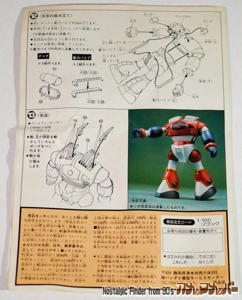 1/100 ゾゴック 説明書02