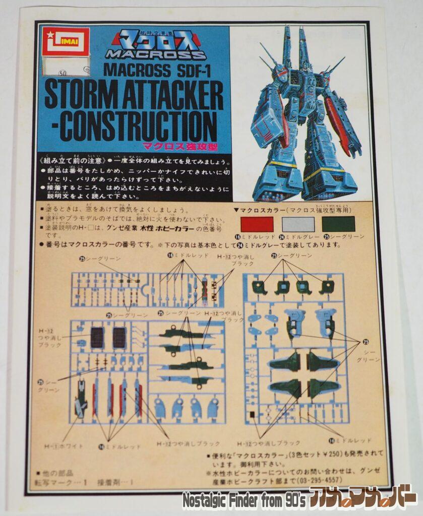 1/8000 マクロス強攻型 説明書01
