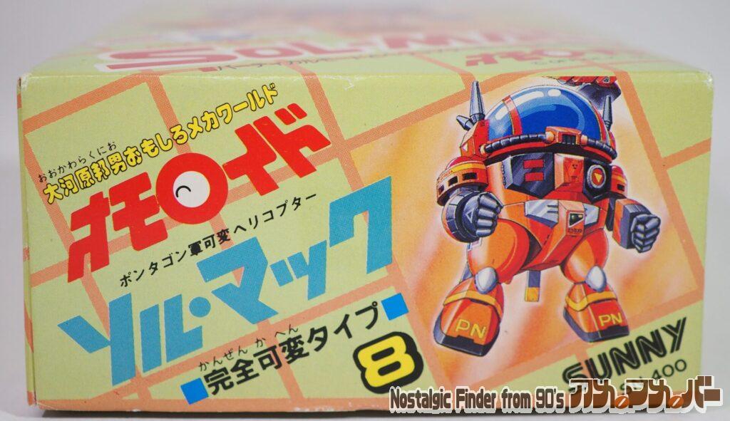 オモロイド ソル・マック 箱 正面