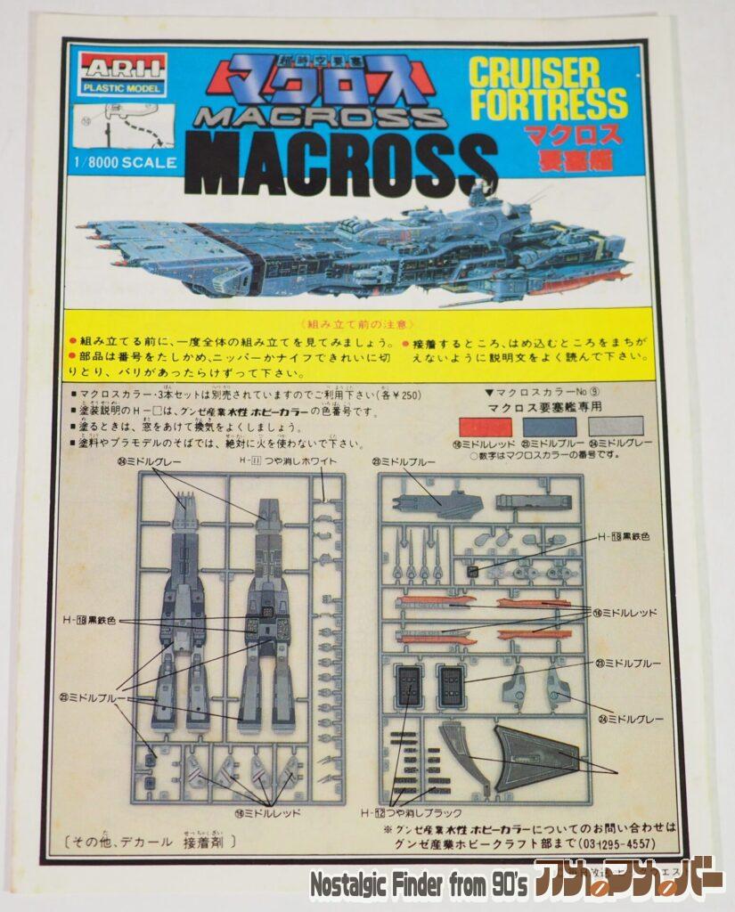1/8000 マクロス要塞艦 説明書01