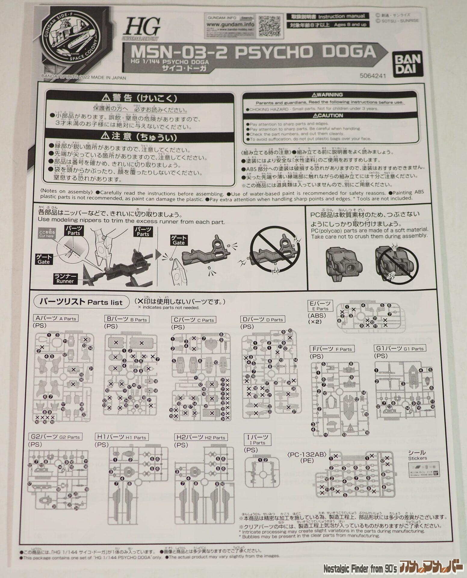 HG 1/144 サイコ ドーガ 説明書01