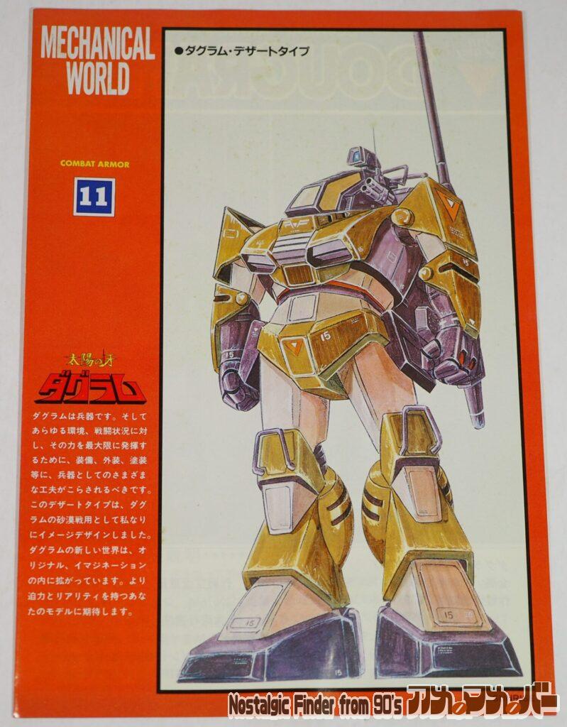 童友社 1/72 ダグラム カラーガイド 01