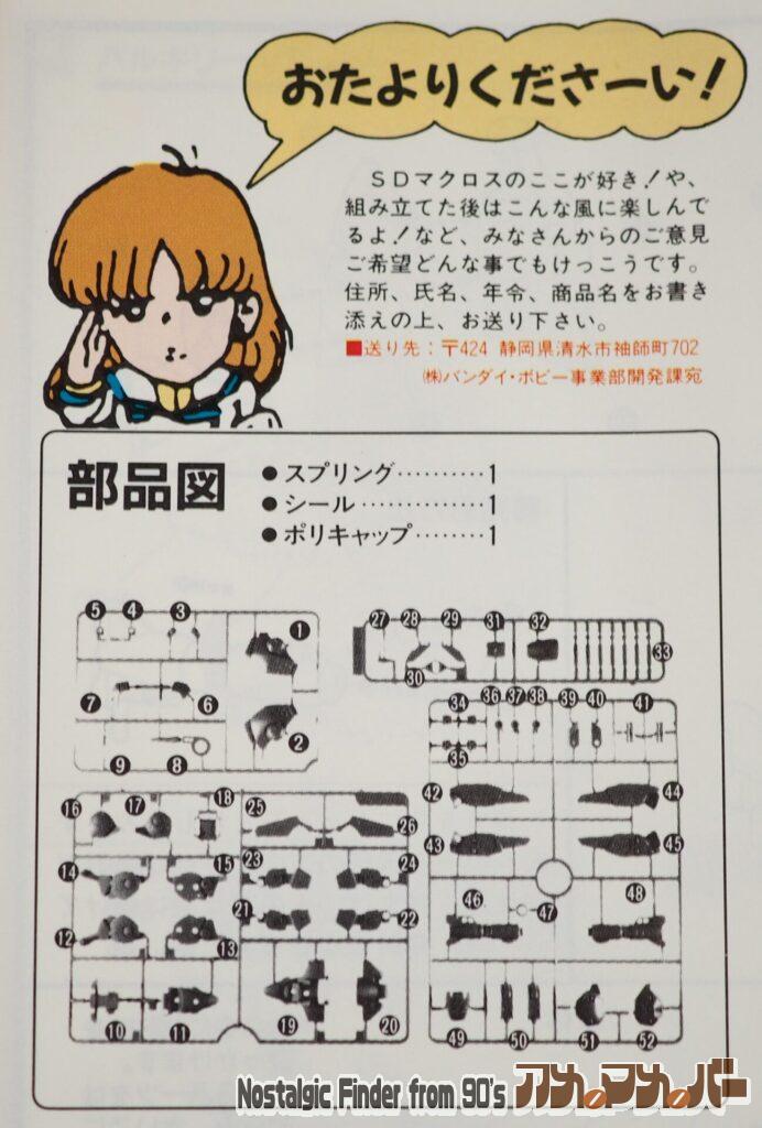 SDマクロス スーパーバルキリー VF-1A 部品図