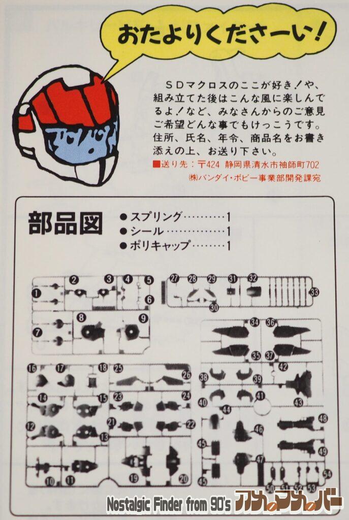 SDマクロス アーマードバルキリー VF-1J 部品図