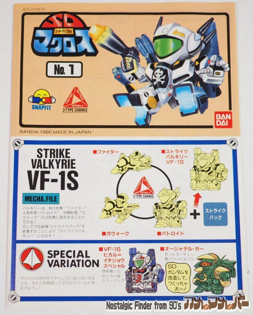 SDマクロス ストライクバルキリー VF-1S 説明書01