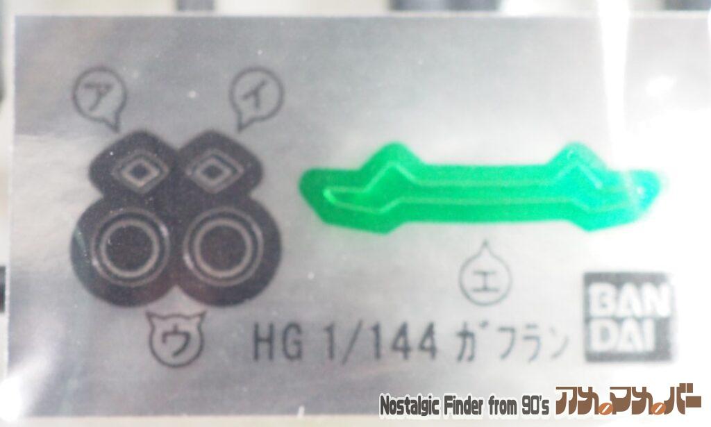 1/144 ガフラン シール