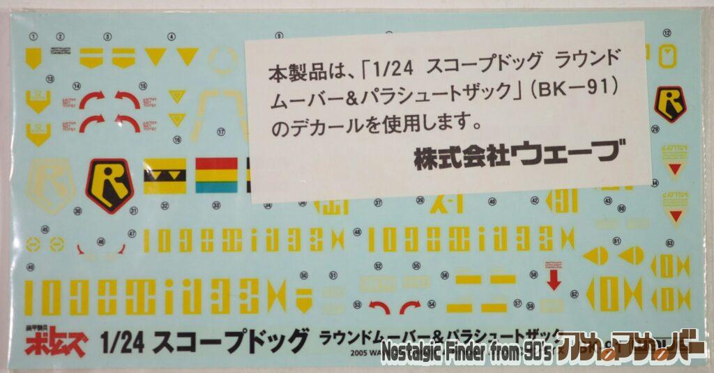 WAVE 1/24 スコープドッグ・ターボカスタム デカール