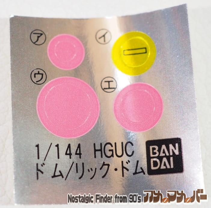 HG 1/144 ドム/リックドム シール