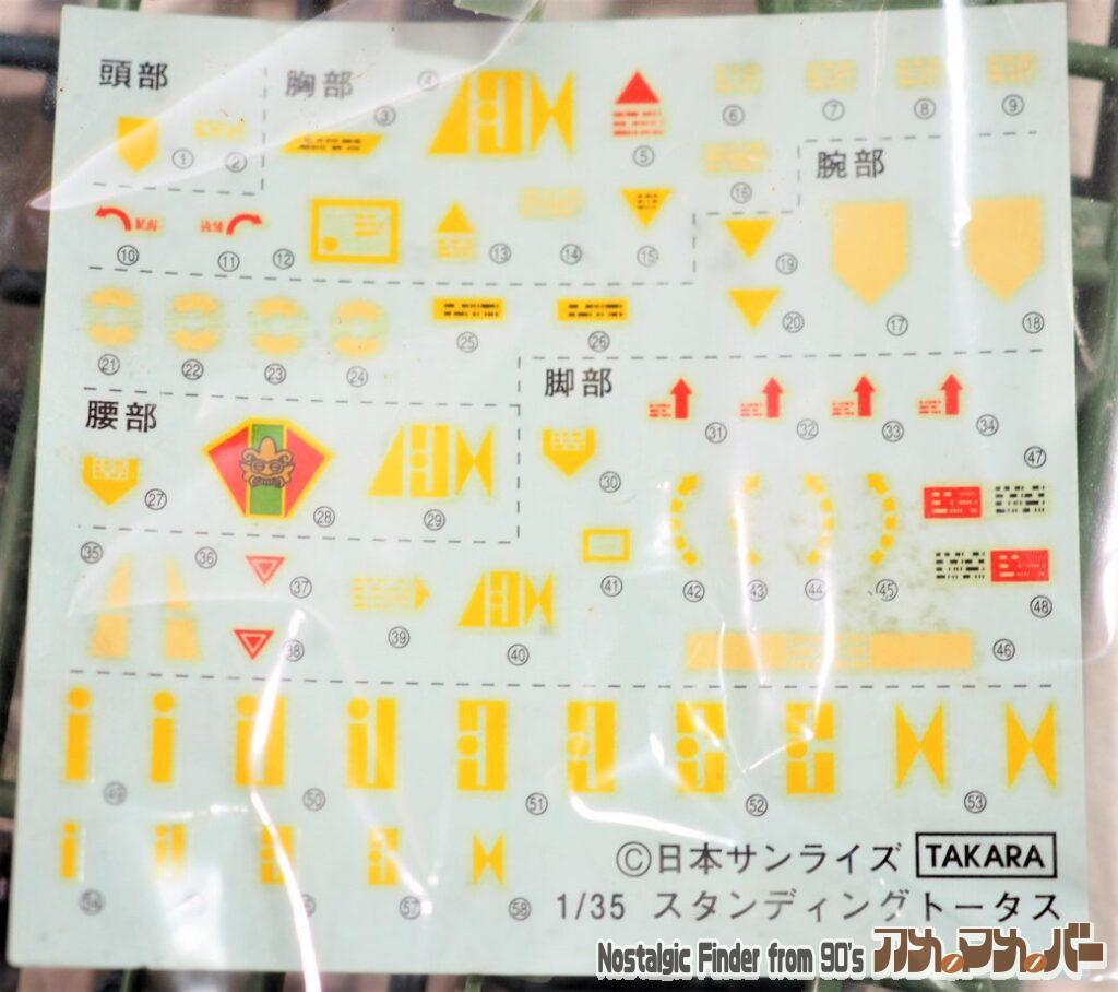タカラ 1/35 スタンディングトータス デカール
