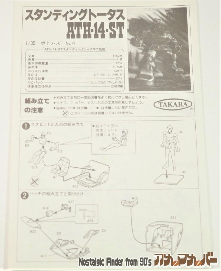 タカラ 1/35 スタンディングトータス 説明書01