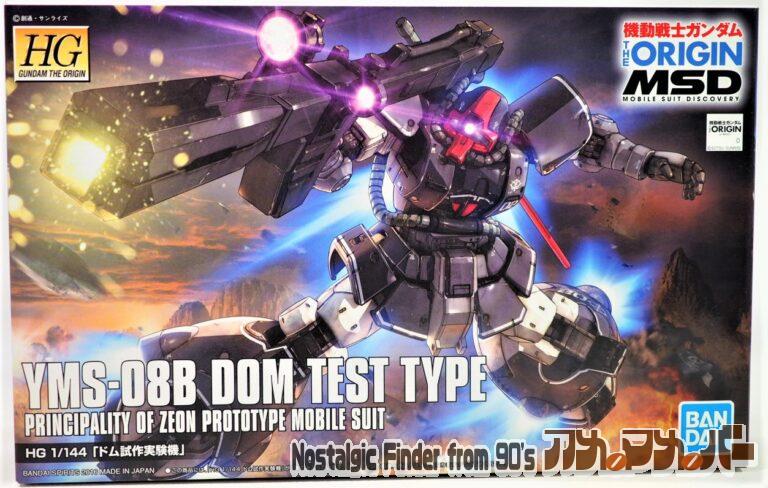 バンダイ HG 1/144 YMS-08B ドム試作実験機