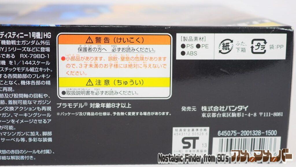 HG080 1/144 ブルーディスティニー1号機 箱 側面04