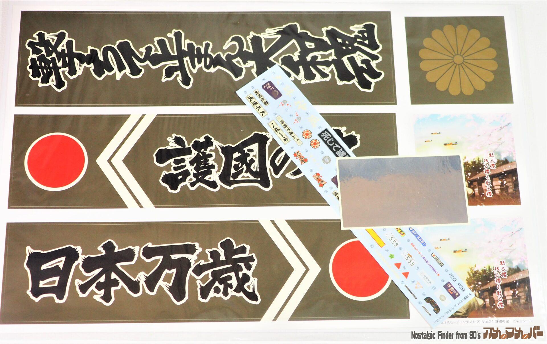 1/32 護国の鬼 シール