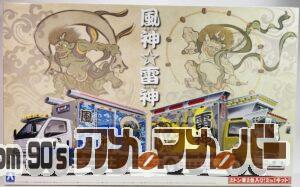 アオシマ 1/32 風神☆雷神（2ｔアルミバン）