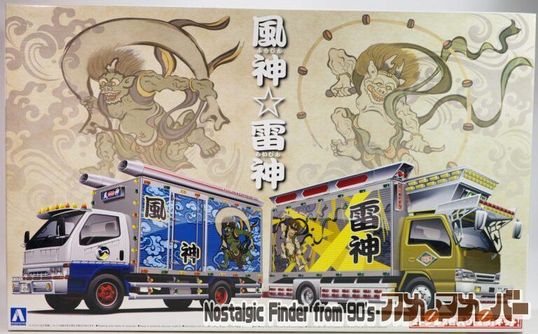 アオシマ 1/32 風神☆雷神（2ｔアルミバン）