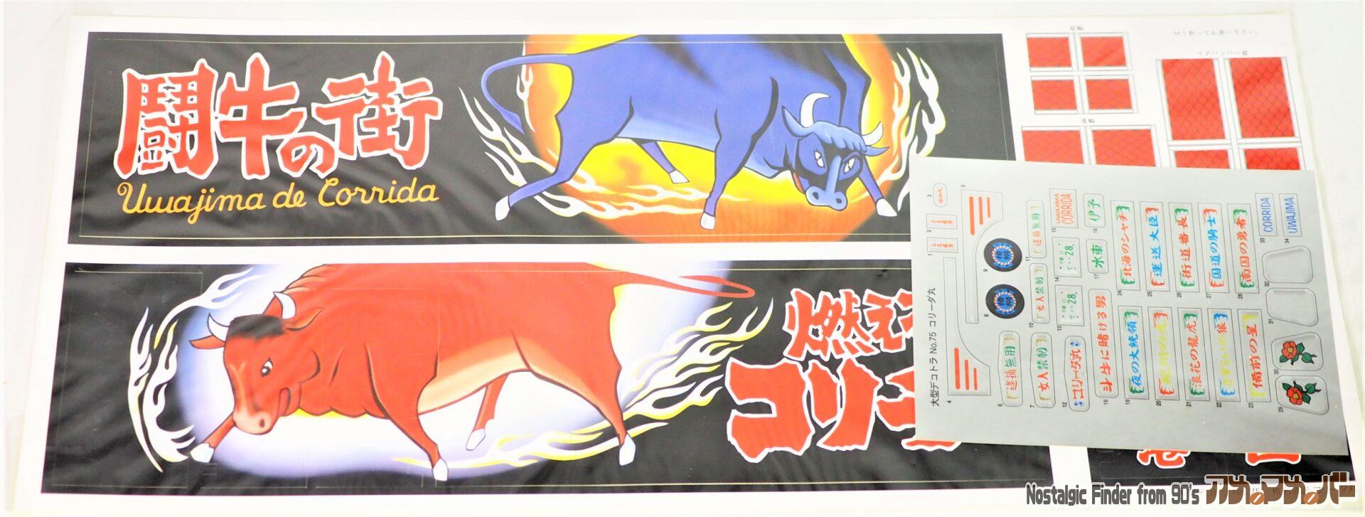 椎名急送 コリーダ丸 デカール&シール