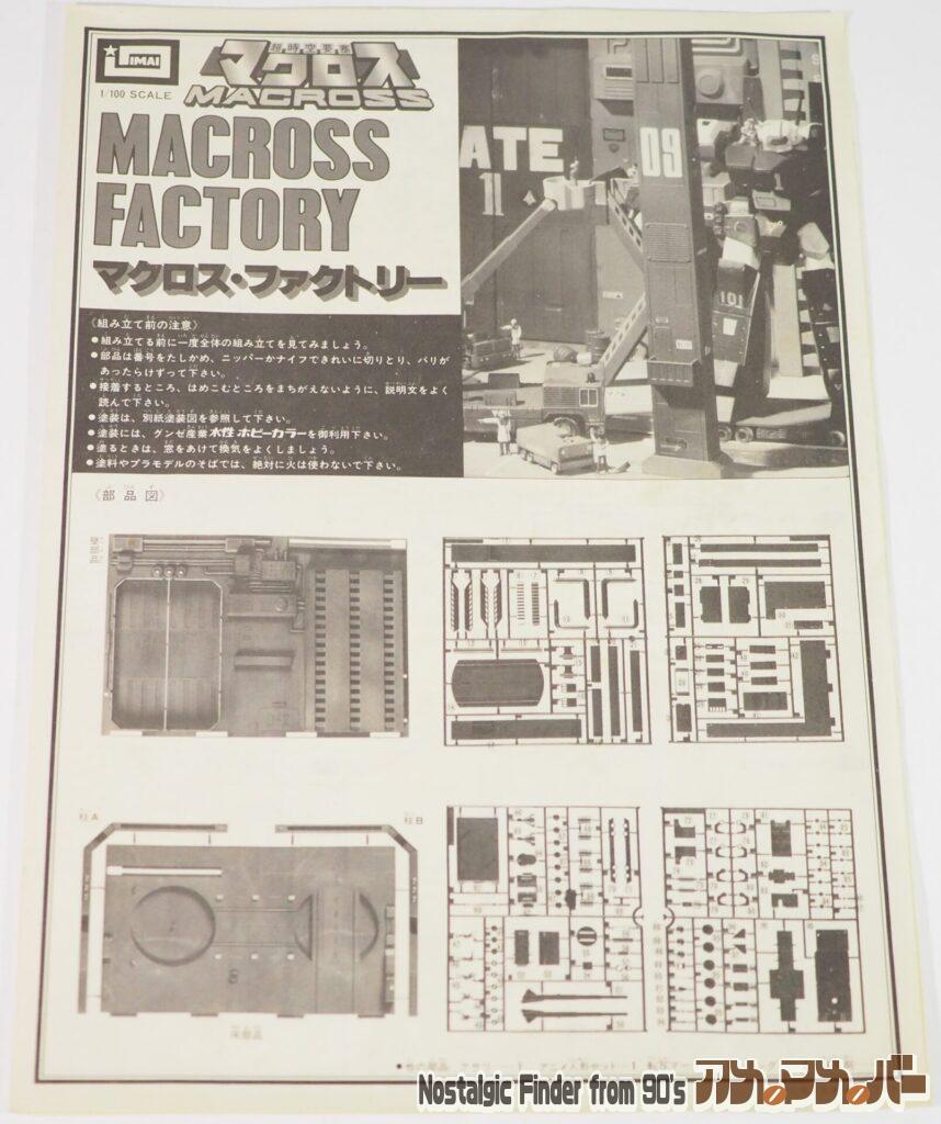 1/100 マクロスファクトリー 説明書01