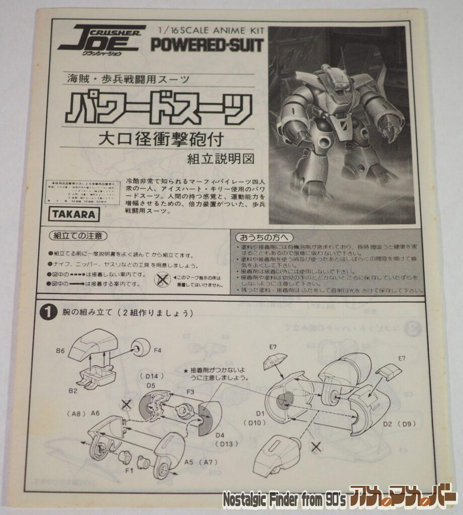 タカラ 1/16 パワードスーツ 説明書01