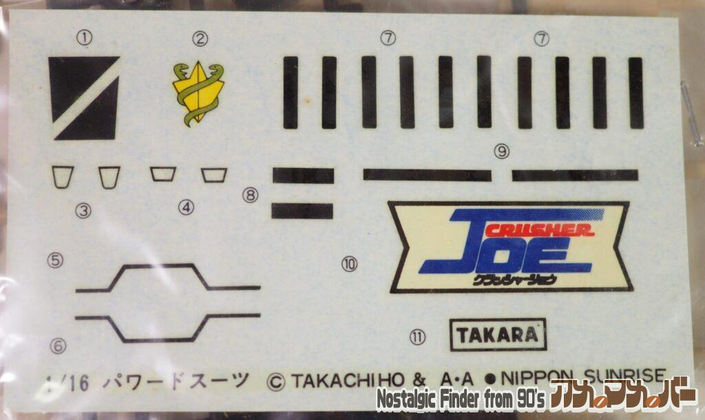 タカラ 1/16 パワードスーツ デカール