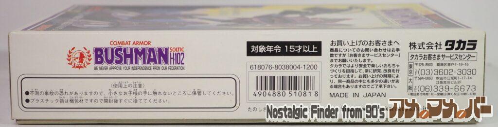 タカラ 1/72 ブッシュマン 箱 側面01