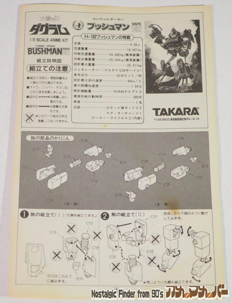 タカラ 1/72 ブッシュマン 説明書01