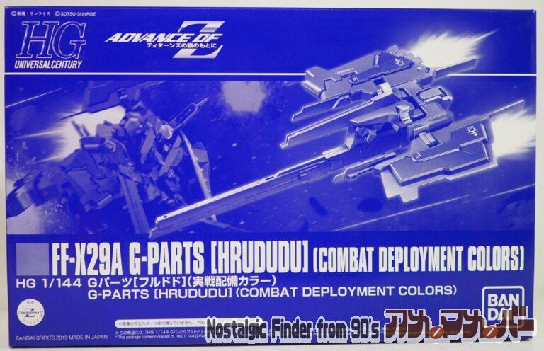 プレミアムバンダイ HG 1/144 Ｇパーツ［フルドド］（実戦配備カラー）