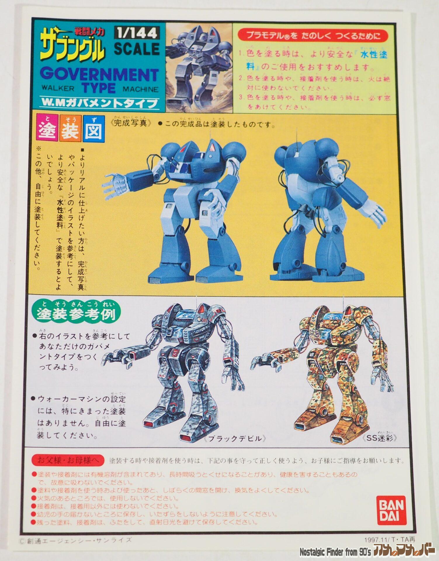 1/144 WM ガバメントタイプ 説明書01